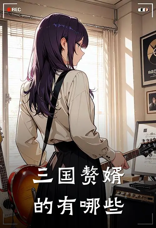 三国赘婿的有哪些