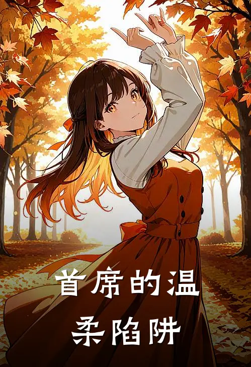 首席的温柔陷阱(沈清墨陆时晏)全章节在线阅读_沈清墨陆时晏全章节在线阅读