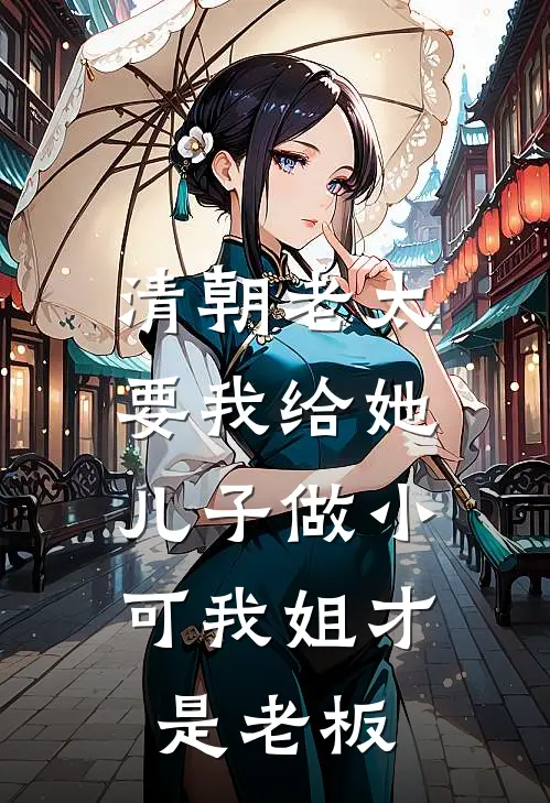 清朝老太要我给她儿子做小，可我姐才是老板