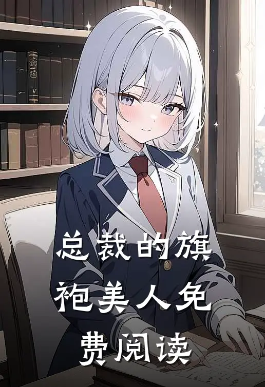 总裁的旗袍美人免费阅读