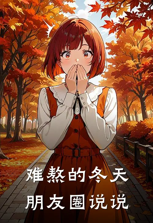 难熬的冬天朋友圈说说