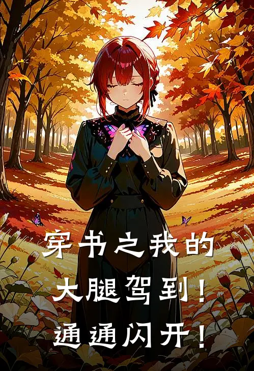 林叙谦夏瑶(穿书之我的大腿驾到！通通闪开！)全本免费在线阅读_(穿书之我的大腿驾到！通通闪开！)完结版免费在线阅读