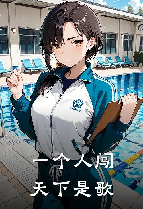 一个人闯天下是歌