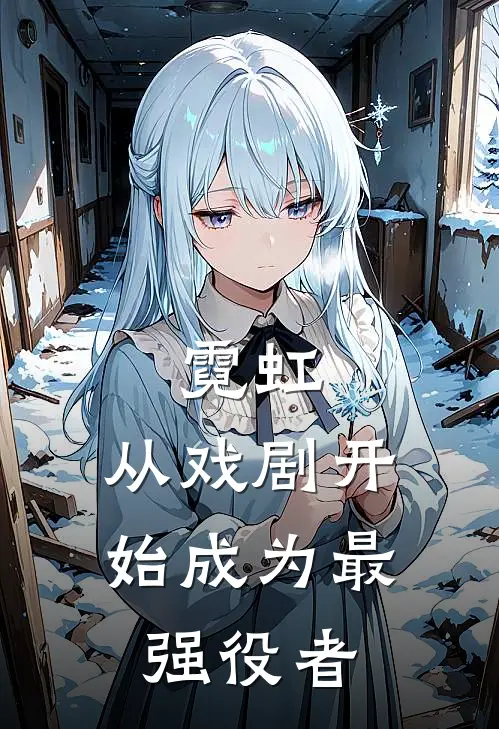 霓虹：从戏剧开始成为最强役者(平田顺松本晴子)好看的小说推荐完结_完本小说霓虹：从戏剧开始成为最强役者平田顺松本晴子