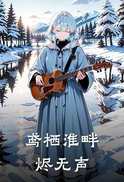 鸢栖淮畔烬无声