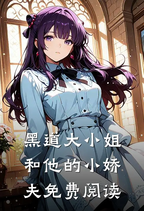 黑道大小姐和他的小娇夫免费阅读