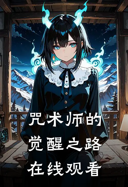 咒术师的觉醒之路在线观看