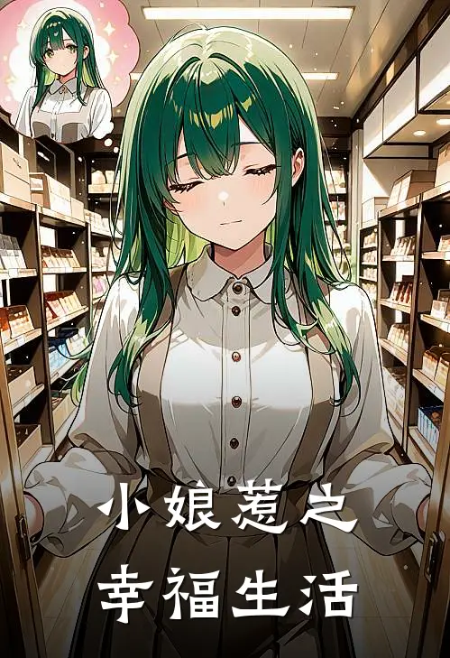 小娘惹之幸福生活