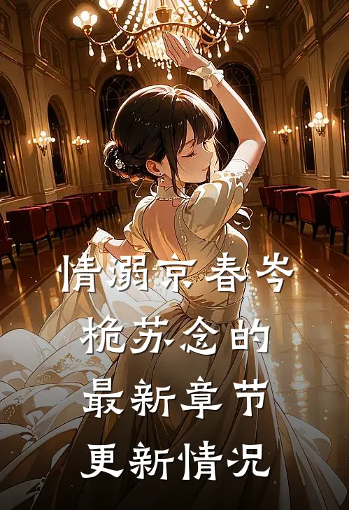 情溺京春岑桅苏念的最新章节更新情况