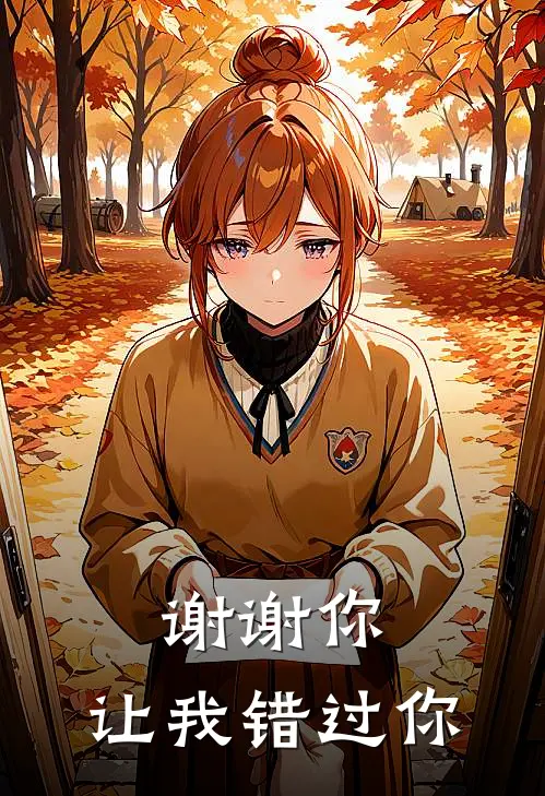 谢谢你，让我错过你