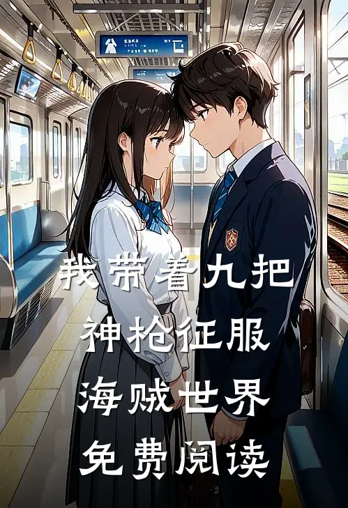 我带着九把神枪征服海贼世界免费阅读