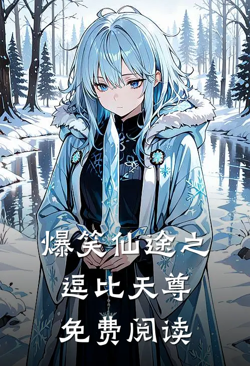 爆笑仙途之逗比天尊免费阅读