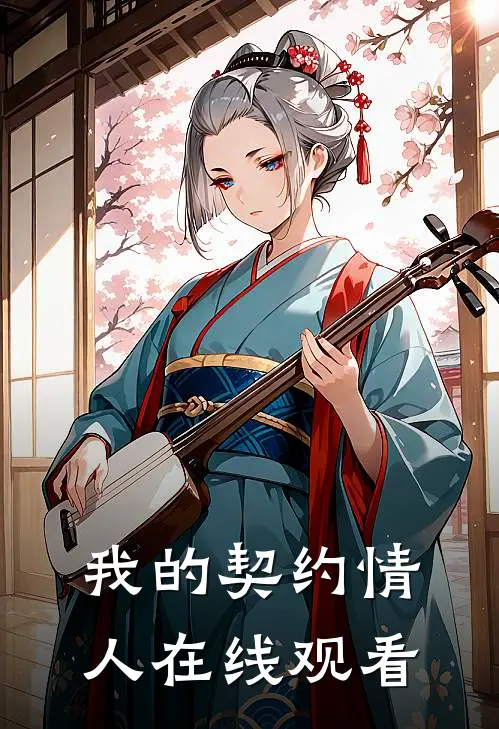 我的契约情人在线观看