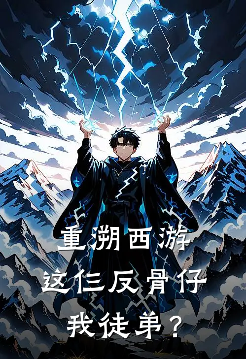 重溯西游：这仨反骨仔我徒弟？