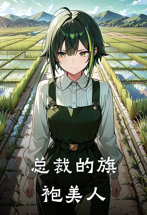 总裁的旗袍美人