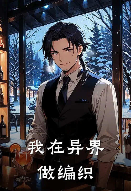 我在异界做编织
