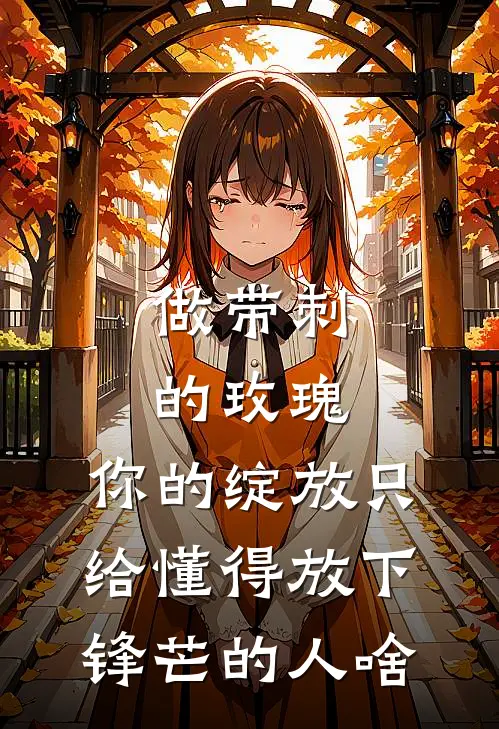 做带刺的玫瑰,你的绽放只给懂得放下锋芒的人啥