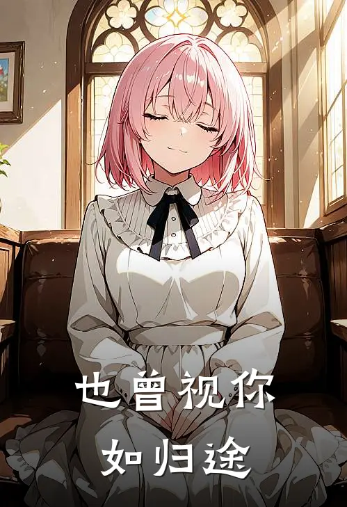 也曾视你如归途(虞少卿苏沁雪)小说免费阅读无弹窗_完结小说也曾视你如归途虞少卿苏沁雪