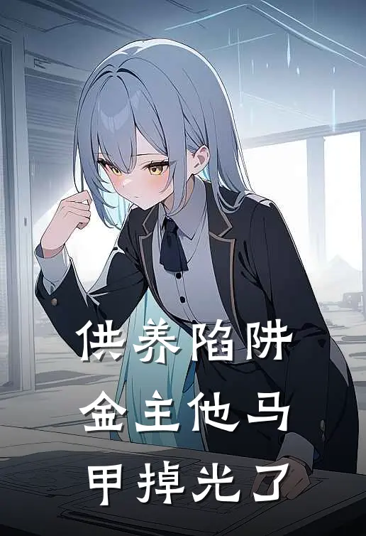 供养陷阱：金主他马甲掉光了(林晚晴周明轩)全本完结小说_完整版免费全文阅读供养陷阱：金主他马甲掉光了(林晚晴周明轩)