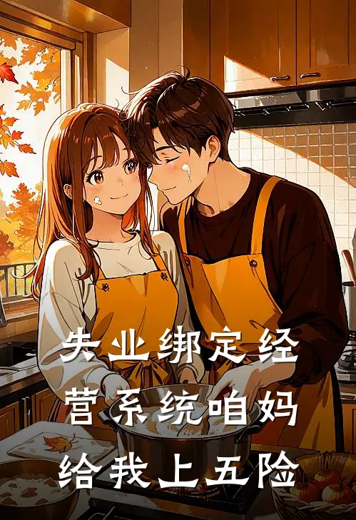 失业绑定经营系统咱妈给我上五险