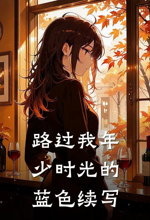 路过我年少时光的蓝色续写