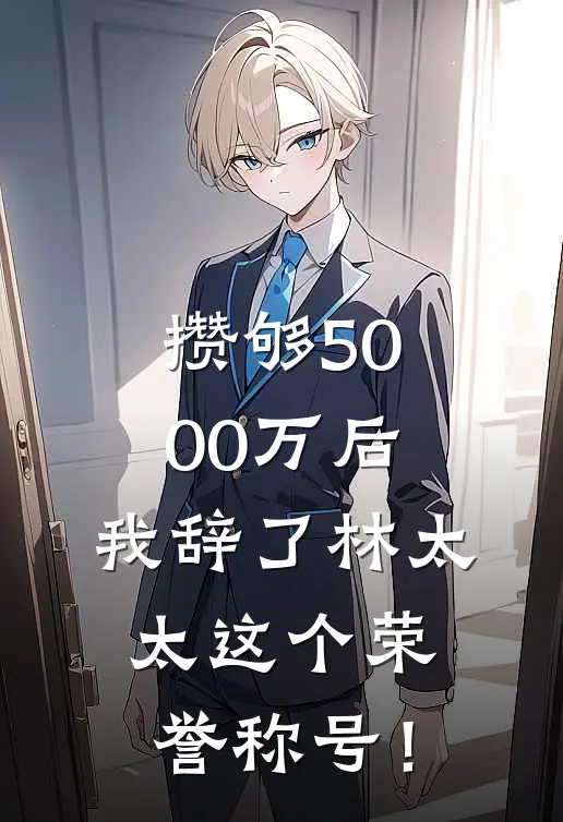 攒够5000万后，我辞了“林太太”这个荣誉称号！