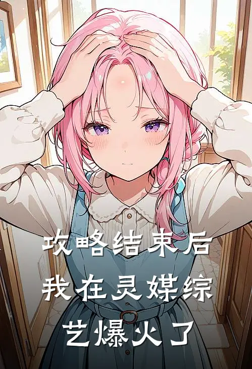 攻略结束后，我在灵媒综艺爆火了