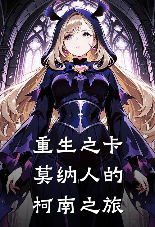 重生之卡莫纳人的柯南之旅(曹轩柯南)热门小说_完结版小说全文免费阅读重生之卡莫纳人的柯南之旅(曹轩柯南)