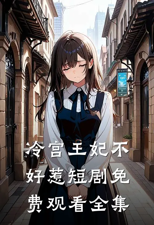 冷宫王妃不好惹短剧免费观看全集