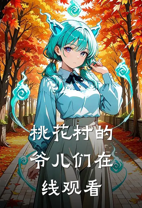 桃花村的爷儿们在线观看