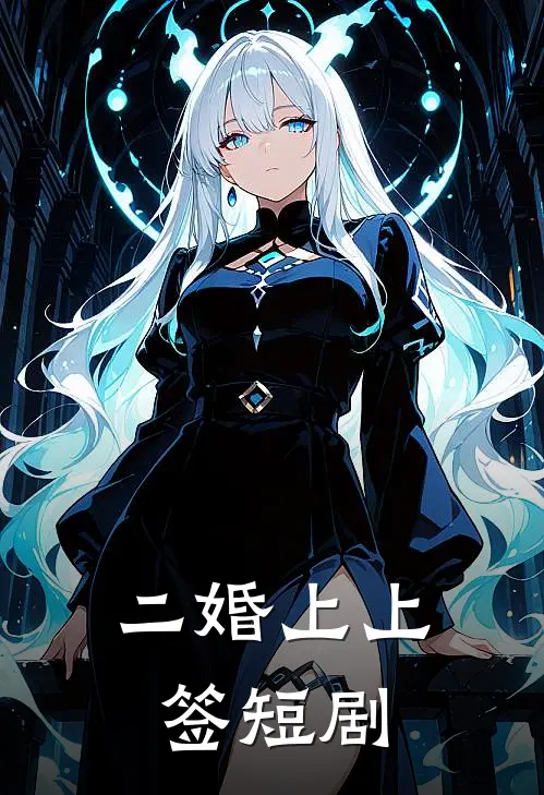 二婚上上签短剧