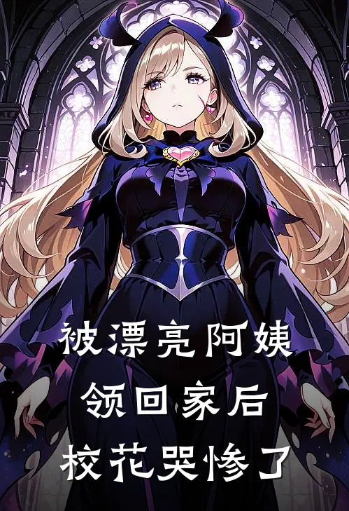 被漂亮阿姨领回家后，校花哭惨了