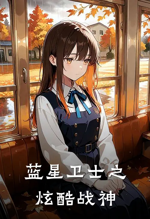 蓝星卫士之炫酷战神