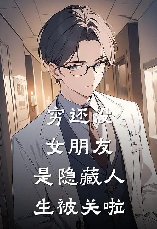 曹乐蒋秋月(穷还没女朋友，是隐藏人生被关啦)全本免费在线阅读_曹乐蒋秋月全集在线阅读