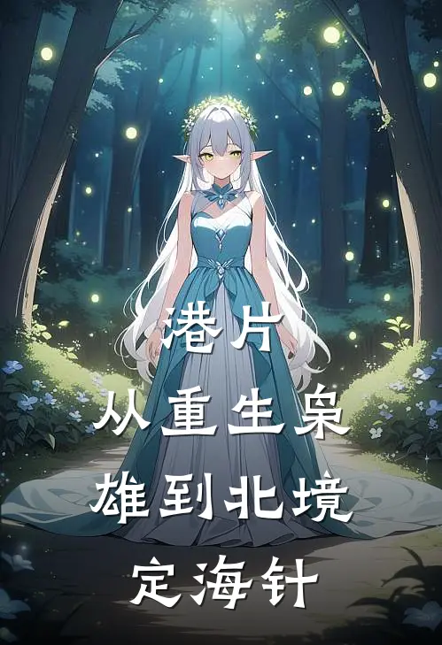 港片：从重生枭雄到北境定海针(陈志越阿武)热门小说大全_推荐完本小说港片：从重生枭雄到北境定海针陈志越阿武