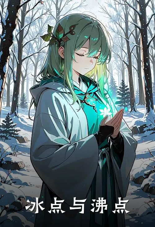 冰点与沸点祁暖程野免费完结小说_完本完结小说冰点与沸点(祁暖程野)