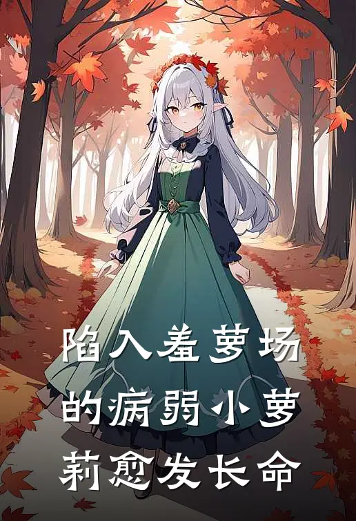 陷入羞萝场的病弱小萝莉愈发长命