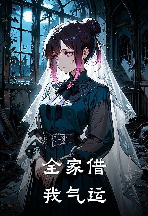 全家借我气运(杨予杨玖)最热门小说_小说完整版全家借我气运杨予杨玖