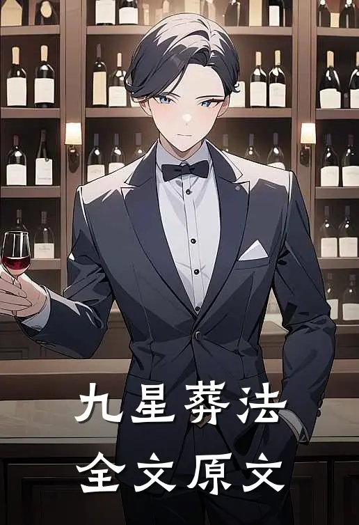 九星葬法全文原文