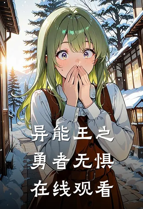 异能王之勇者无惧在线观看