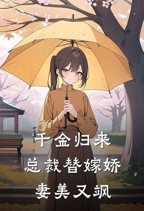 千金归来：总裁替嫁娇妻美又飒