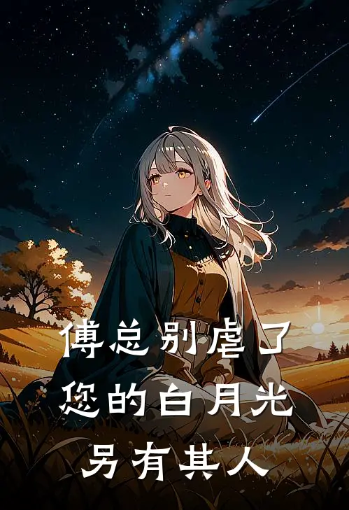 傅总别虐了，您的白月光另有其人