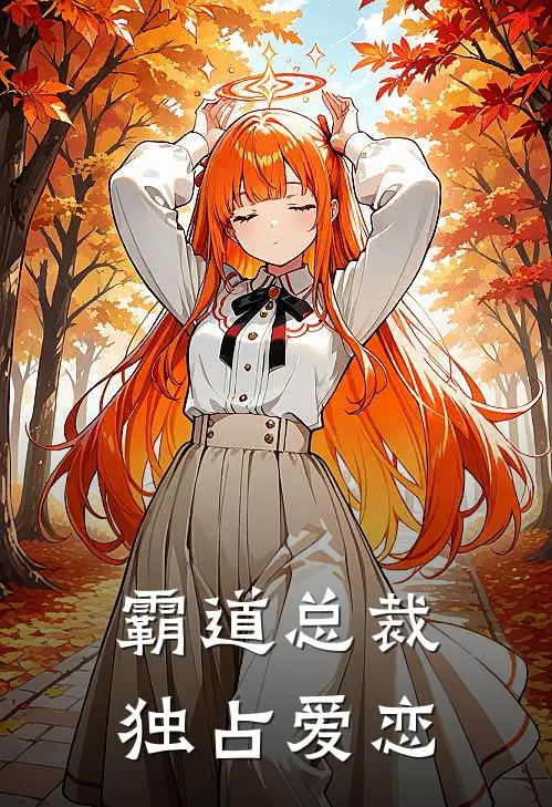 霸道总裁独占爱恋(林慕川晨曦)免费小说完结版_免费小说免费阅读霸道总裁独占爱恋林慕川晨曦