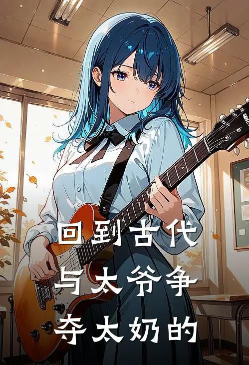 回到古代与太爷争夺太奶的