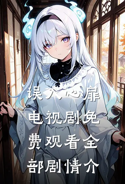 误入心扉电视剧免费观看全部剧情介