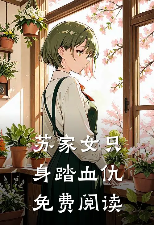 苏家女只身踏血仇免费阅读