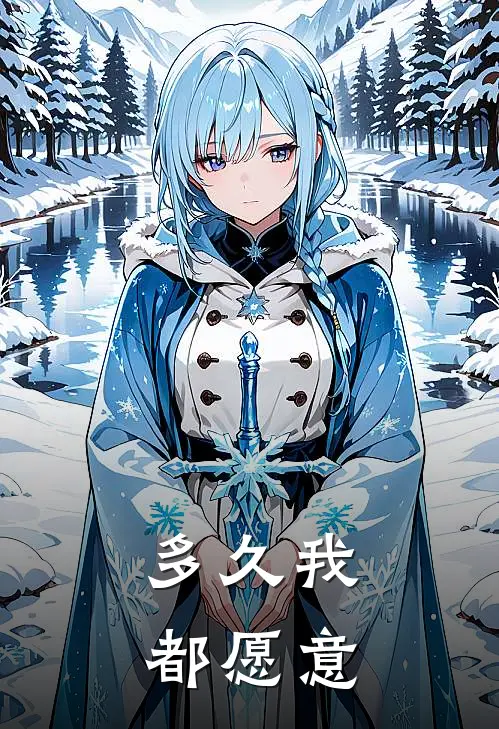 多久我都愿意(小希陈止希)最新热门小说_完结小说多久我都愿意(小希陈止希)