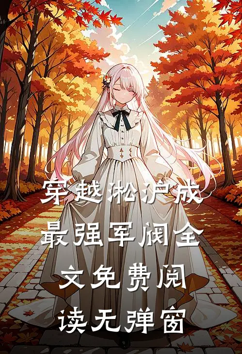 穿越淞沪成最强军阀全文免费阅读无弹窗