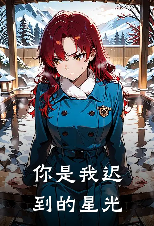 你是我迟到的星光