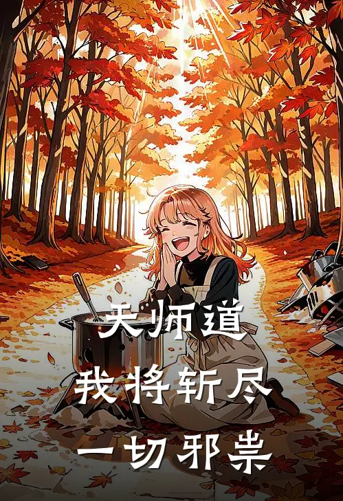 天师道：我将斩尽一切邪祟